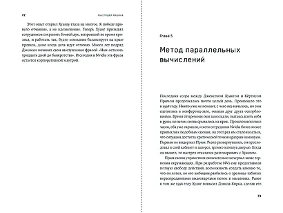 Мыслящие машины Дженсена Хуанга: История Nvidia и мировой ИИ-революции - фото 8