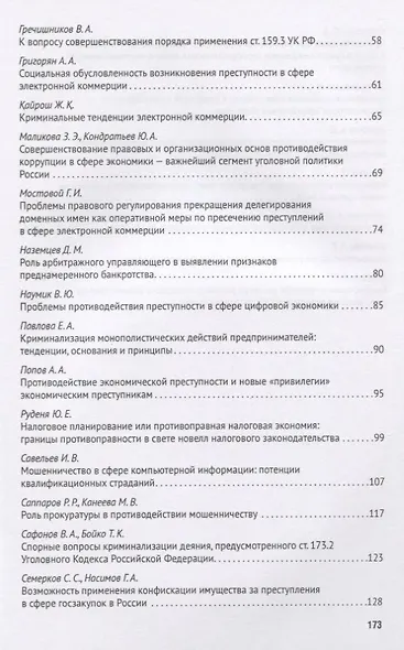 Современная уголовная политика России в сфере криминализации экономических отношений. Сборник научных трудов Международной научно-практической конференции - фото 3