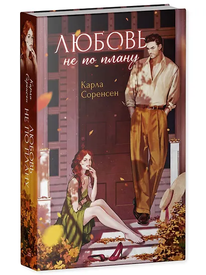 Любовь не по плану - фото 3
