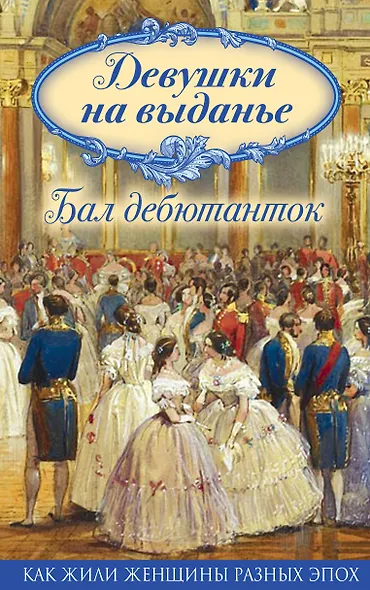 Девушки на выданье. Бал дебютанток - фото 1