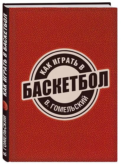 Как играть в баскетбол - фото 3