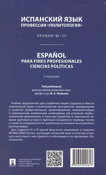 Испанский язык профессии «Политология». Уровни В2 – С1. Español parafines profesionales. Ciencias políticas. Учебник - фото 2