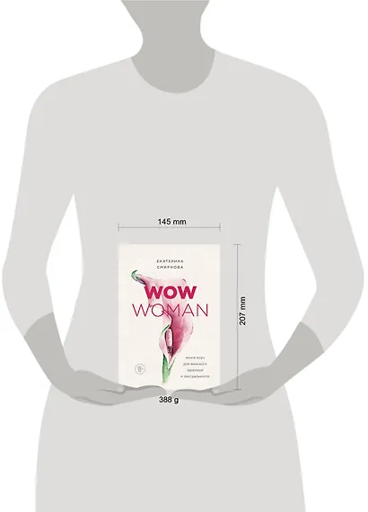 WOW Woman. Книга-коуч для женского здоровья и сексуальности - фото 4