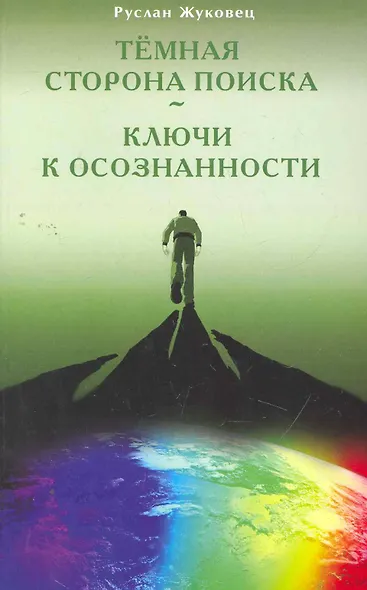 Тёмная сторона поиска - Ключи к осознанности - фото 1