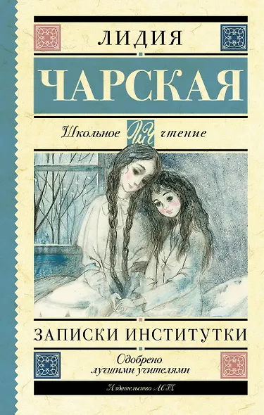 Записки институтки - фото 1