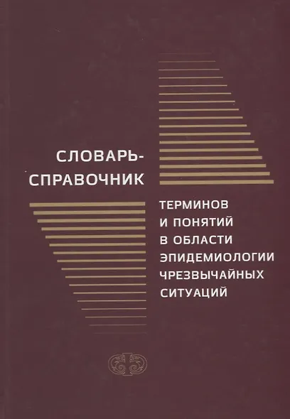 Словарь-справочник терминов и понятий в области эпидемиологии чрезвычайных ситуаций - фото 1