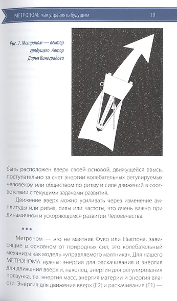 Записки философствующего врача. Книга первая. Метроном: как управлять будущим - фото 7