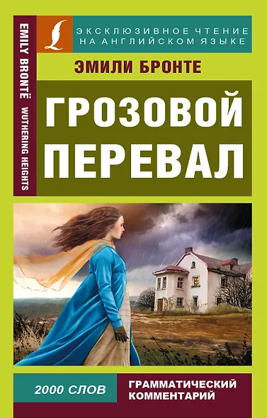 Грозовой перевал = Wuthering Heights - фото 1