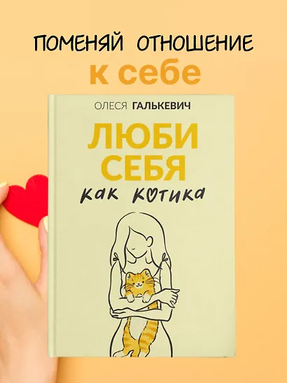 Люби себя как котика - фото 4