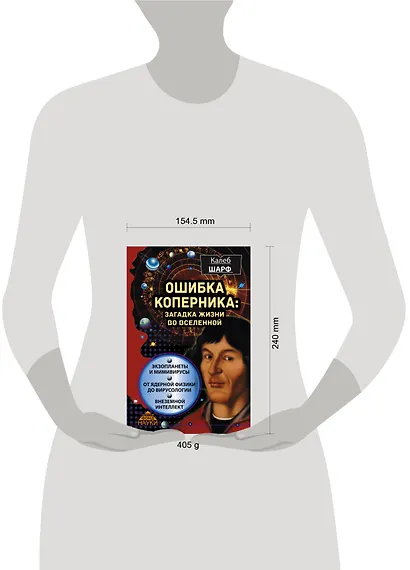 Ошибка Коперника: загадка жизни во Вселенной - фото 3