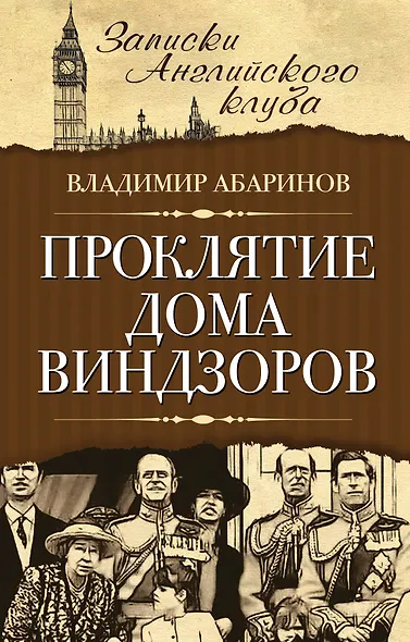 Проклятие дома Виндзоров - фото 1