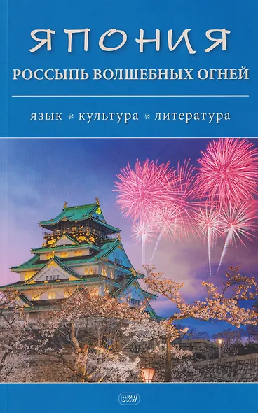 Япония. Россыпь волшебных огней: язык, культура, литература. Коллективная монография - фото 1