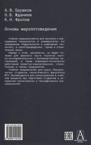 Основы мерзлотоведения: Учебник для вузов - фото 2