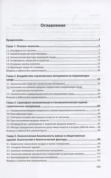 Экологическая безопасность строительных материалов. Учебное пособие - фото 2