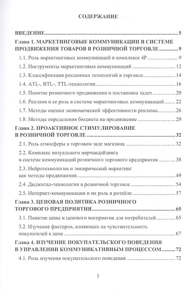 Коммуникативная политика розничных торговых предприятий. Учебное пособие - фото 2