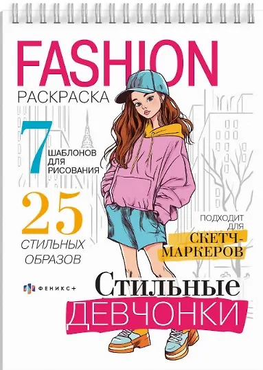 Стильные девчонки. Fashion-раскраска - фото 1