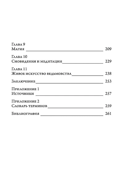 Волшебное ремесло. Практика магии фейри - фото 3