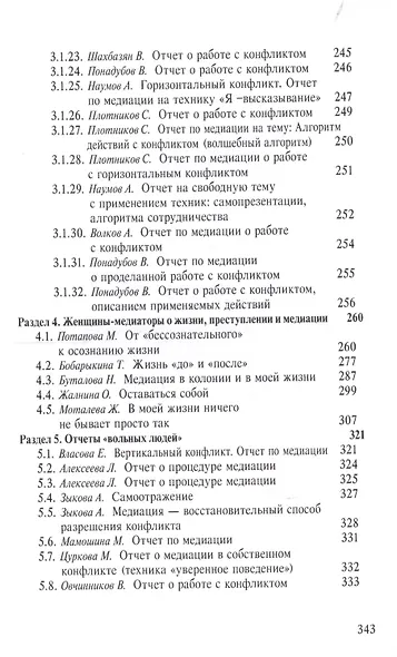Служба примерения. Опыт внедрения восстановительных программ (медиации) в пенитенциарные учреждения - фото 5