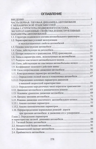 Теория эксплуатационных свойств автомобиля: учебник для вузов - фото 2