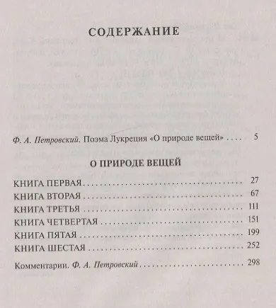 О природе вещей - фото 3