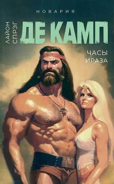 Башня гоблинов, Часы Ираза, Корона Ксилара, Уважаемый варвар, Демон, который ошибался (комплект из 5-ти книг) - фото 3