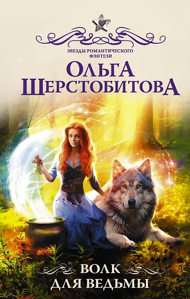 Волк для ведьмы - фото 1