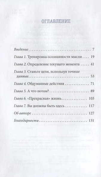 Здесь и сейчас: полностью вовлечен. Применение осознанности в повседневной жизни - фото 2