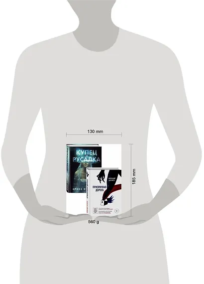 О любви и свободе: Призрачная дорога. Купец и русалка (комплект из 2 книг) - фото 3