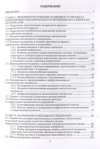 Физико-механические и коррозионные свойства металлических материалов, эксплуатируемых в агрессивных средах. Монография - фото 2