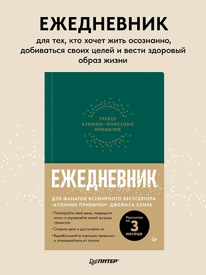 Ежедневник. Трекер атомно-полезных привычек (зеленый) - фото 3