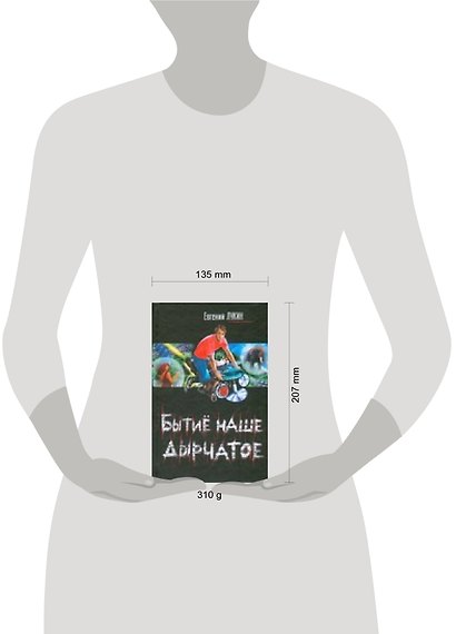 Бытиё наше дырчатое - фото 2
