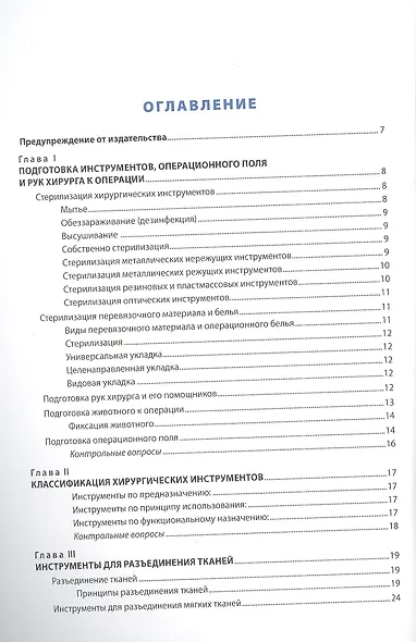 Ветеринарный хирургический инструментарий к основным оперативным вмешательствам. Учебное пособие - фото 2