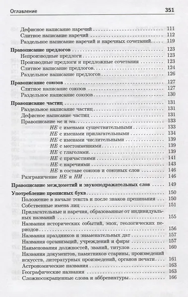 Орфография и пунктуация : Справочник для абитуриентов, студентов, редакторов - фото 4