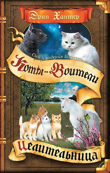 Коты-воители. Цикл Cны и видения Бабочки. Целительница - фото 1