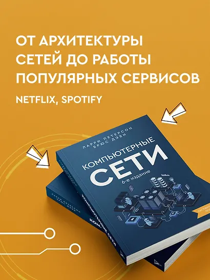 Компьютерные сети 6-е издание - фото 5