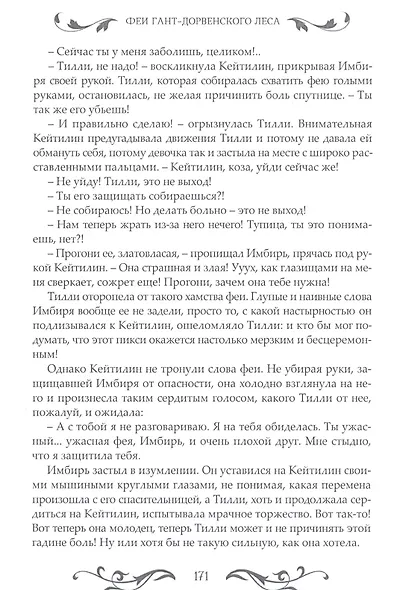 Феи Гант-Дорвенского леса - фото 6