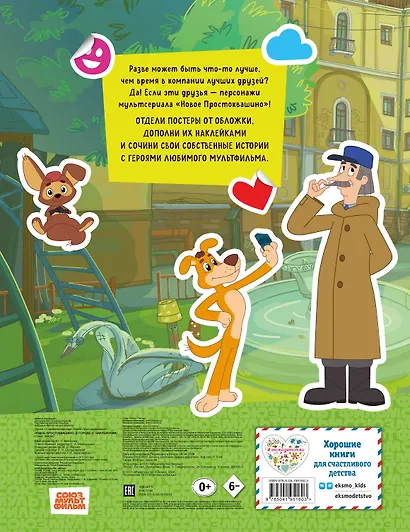 Новое Простоквашино. В городе (с наклейками) - фото 2