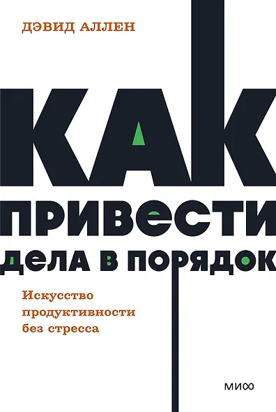 Как привести дела в порядок. Искусство продуктивности без стресса. NEON Pocketbooks - фото 1