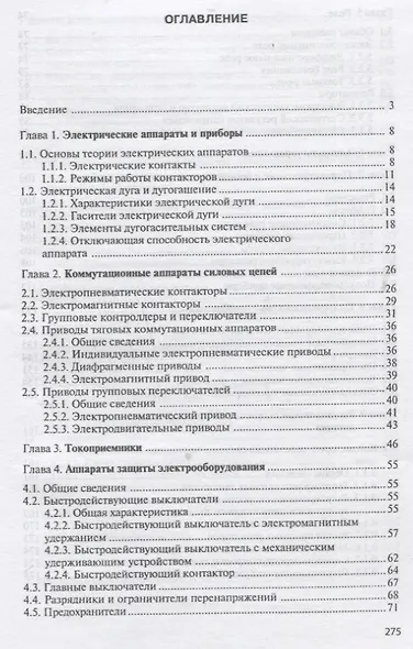 Электрические аппараты и цепи подвижного состава: Учебное пособие - фото 2
