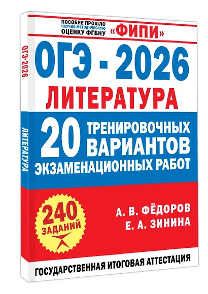 ОГЭ-2026. Литература. 20 тренировочных вариантов экзаменационных работ для подготовки к основному государственному экзамену - фото 3