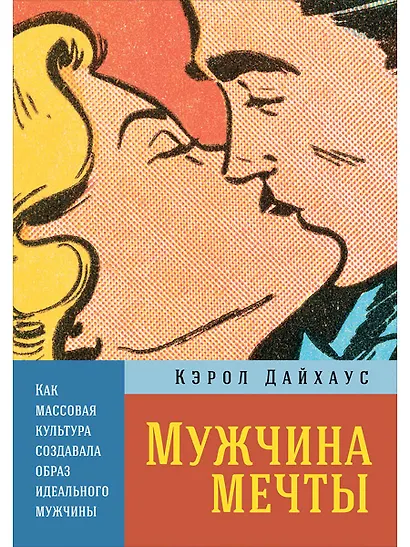 Мужчина мечты: Как массовая культура создавала образ идеального мужчины - фото 1