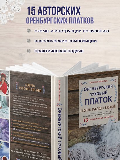 Оренбургский пуховый платок. Секреты русского вязания. Полное практическое руководство - фото 7