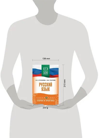 ЕГЭ. Русский язык. ЕГЭ на 100 баллов. Справочник: Теория и практика - фото 10