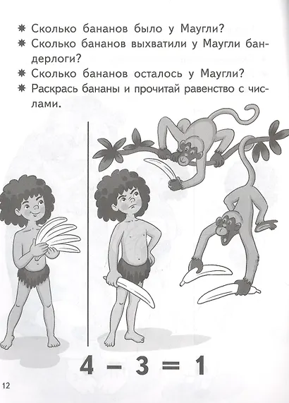 Учимся прибавлять и вычитать. Числа от 0 до 4. Для детей 5-6 лет - фото 4