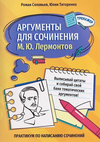 Аргументы для сочинения: М.Ю. Лермонтов - фото 1