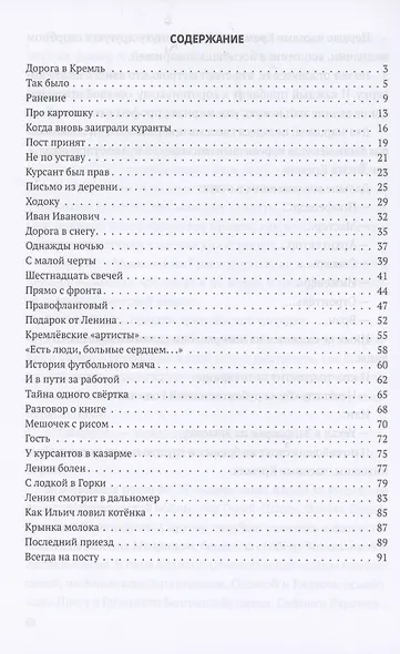 Часовые Кремля. Рассказы о В.И. Ленине - фото 2