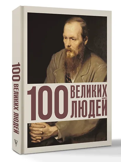 100 великих людей - фото 3