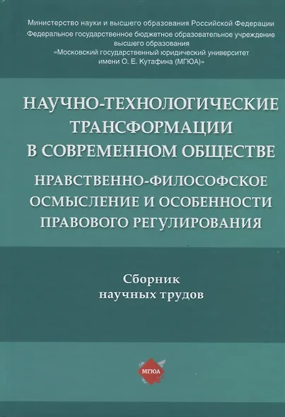 Научно-технологические трансформации в современном обществе: нравственно-философское осмысление и особенности правового регулирования. Сборник научных трудов - фото 1