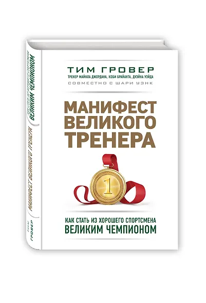 Манифест великого тренера. Как стать из хорошего спортсмена великим чемпионом - фото 3