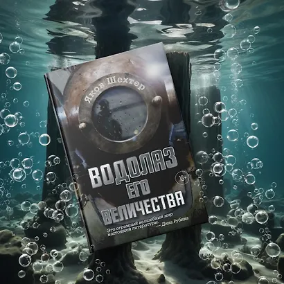 Водолаз Его Величества - фото 11